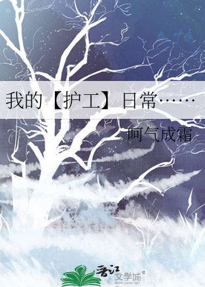 我的【护工】日常……