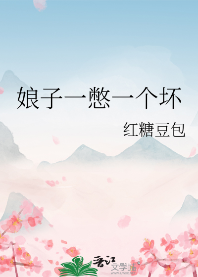 娘子一憋一个坏