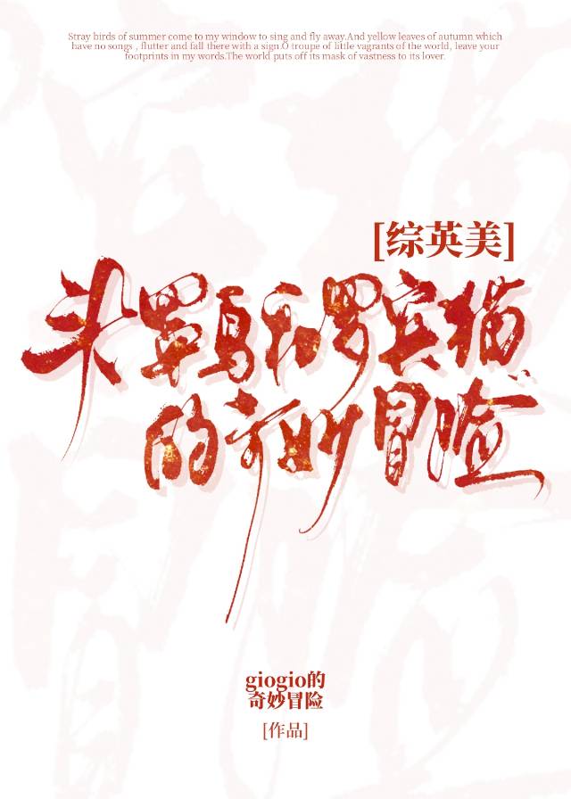 [综英美]头罩鸟和罗宾猫的奇妙旅行