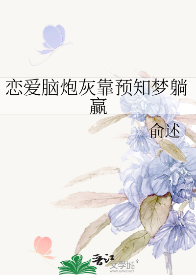 恋爱脑炮灰靠预知梦躺赢
