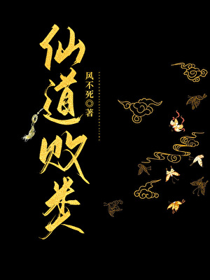 仙道败类