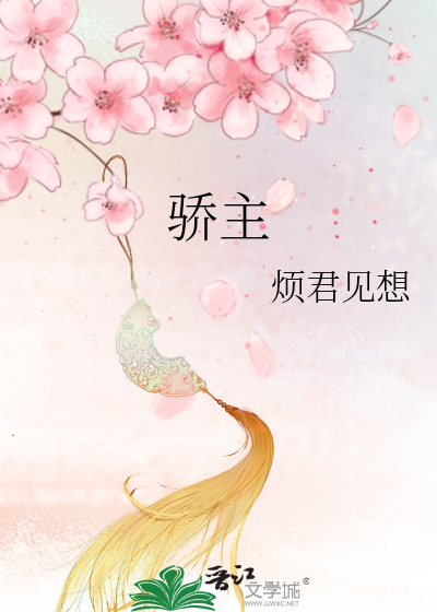 骄主