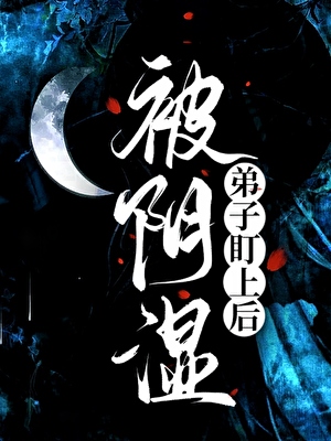 被阴湿无情道徒弟窥伺后