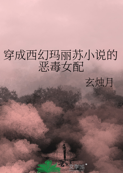 穿成西幻玛丽苏小说的恶毒女配
