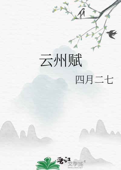 云州赋