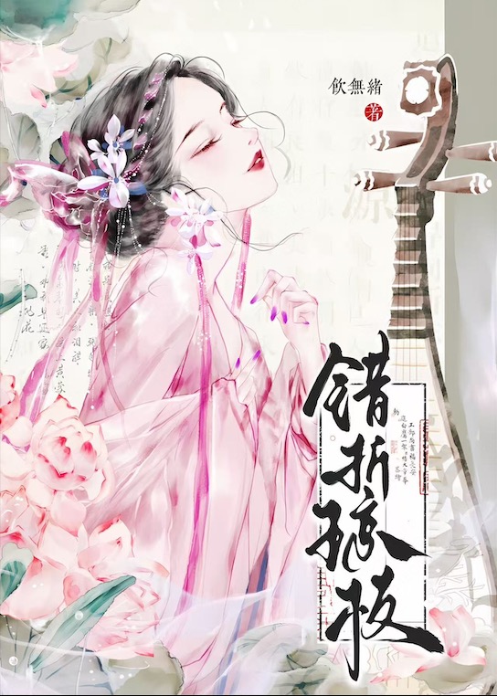 错折琼枝