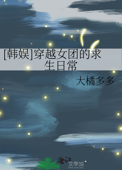[韩娱]穿越女团的求生日常