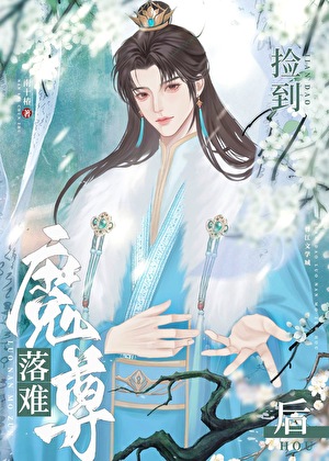 捡到落难魔尊后