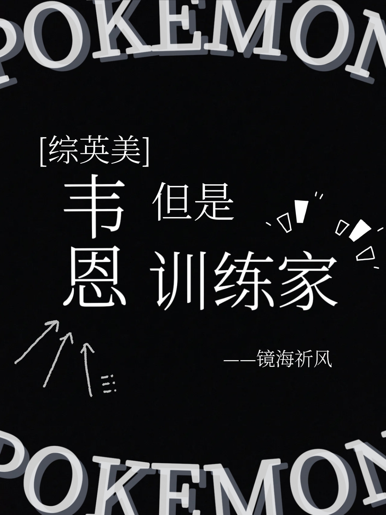 [综英美]韦恩，但是御兽训练家