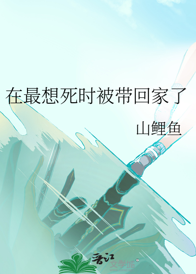 在最想死时被带回家了