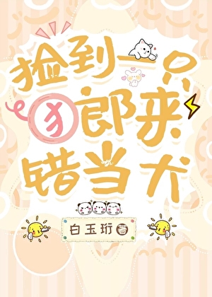 捡到一只郎来错当犬