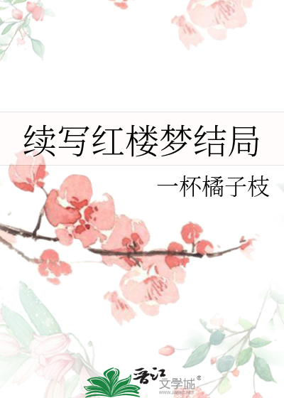 续写红楼梦结局