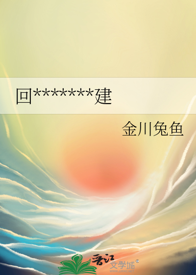 回到一万年前搞基建