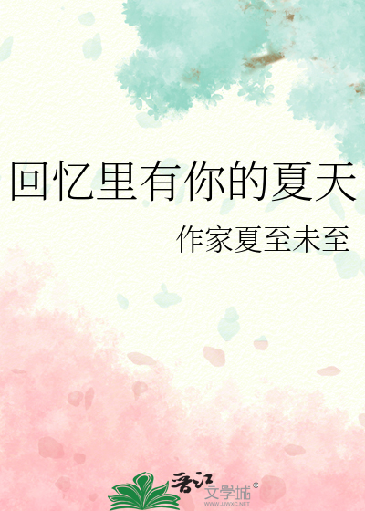 回忆里有你的夏天