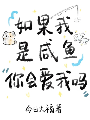 如果我是咸鱼你会爱我吗[重生]