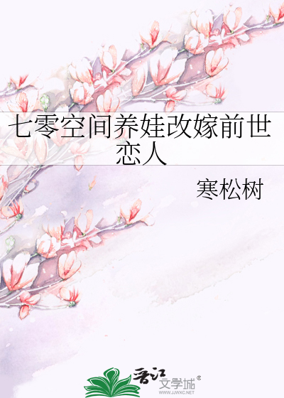 七零空间养娃改嫁前世恋人