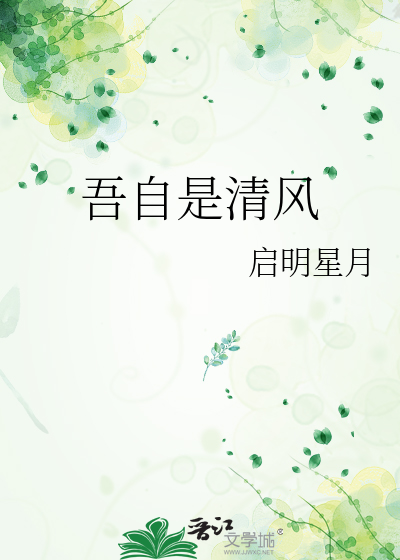 吾自是清风