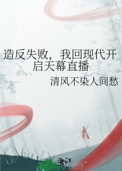 造反失败，我回现代开启天幕直播