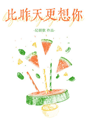 比昨天更想你
