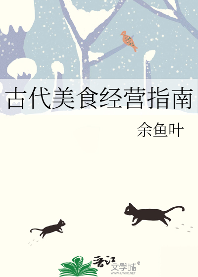 古代美食经营指南