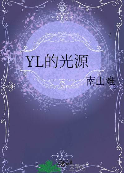 YL的光源