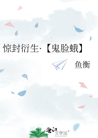 惊封衍生·【鬼脸蛾】