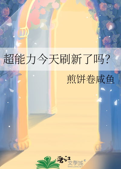 超能力今天刷新了吗？