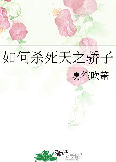 如何杀死天之骄子