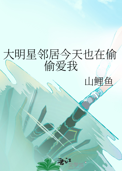 大明星邻居今天也在偷偷爱我
