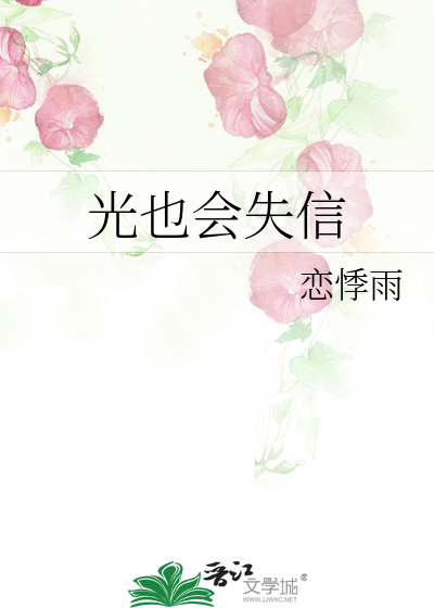 光也会失信