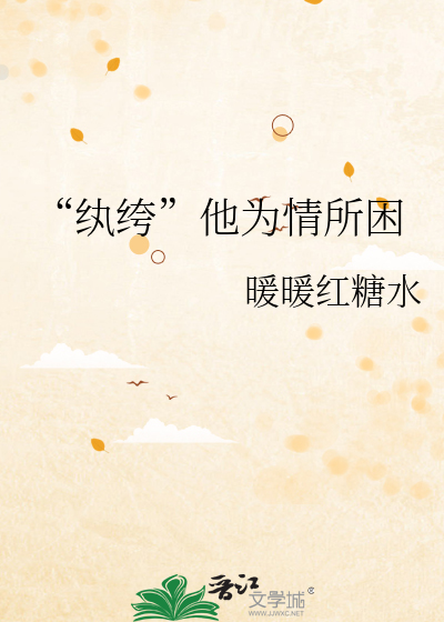 “纨绔”他为情所困