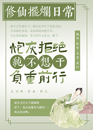 咸鱼炮灰拒绝负重前行