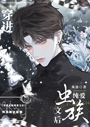 穿进虫族纯爱文后