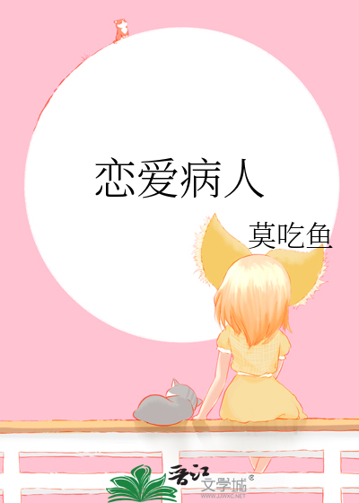 恋爱病人