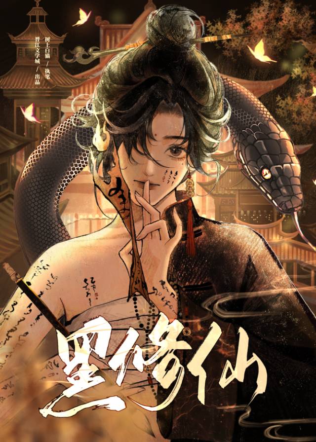 正道魁首的邪修反派妻