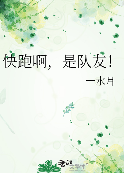 快跑啊，是队友！