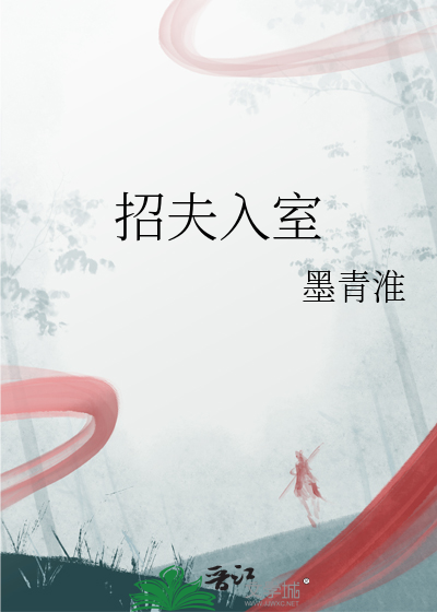 招夫入室