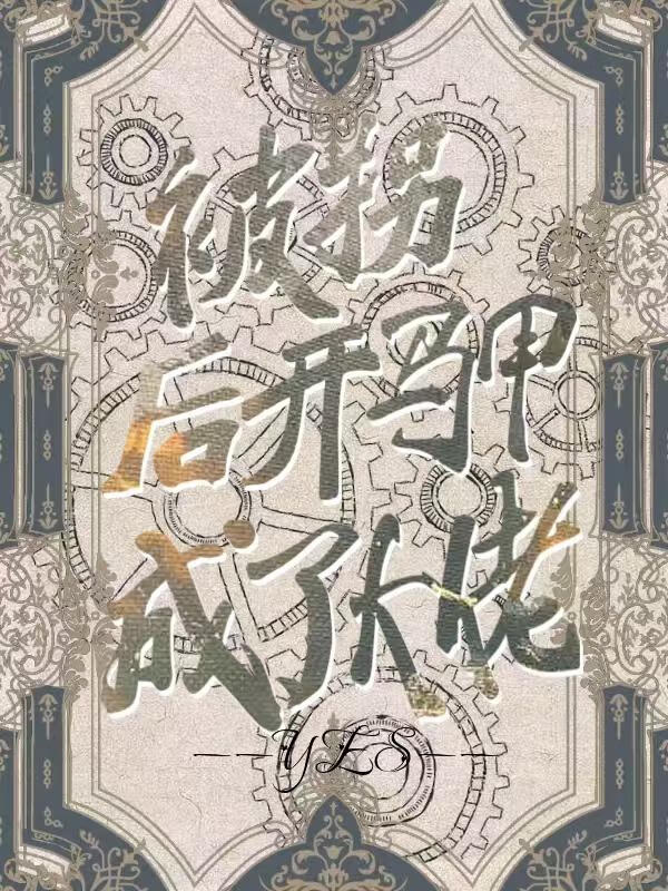 被拐后开马甲成了大佬