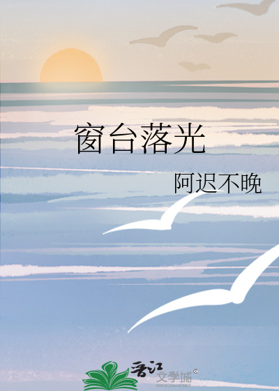 窗台落光