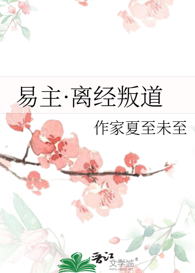 易主·离经叛道