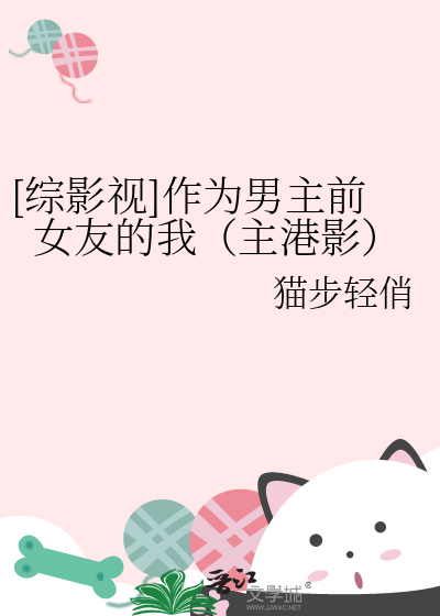 [综影视]作为男主前女友的我（主港影）