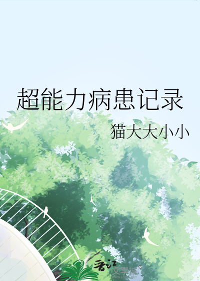 超能力病患记录