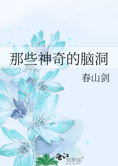 那些神奇的脑洞