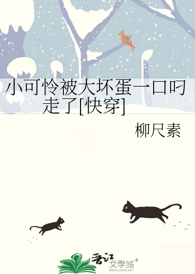 小可怜被大坏蛋一口叼走了[快穿]