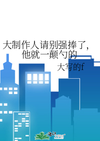 大制作人请别强捧了，他就一颠勺的