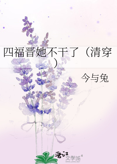 四福晋她不干了（清穿）