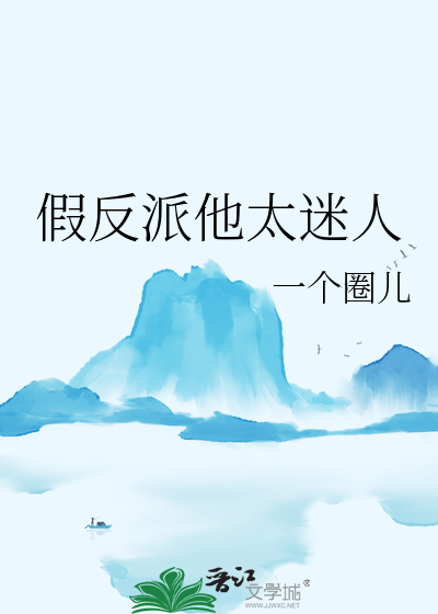 假反派他太迷人