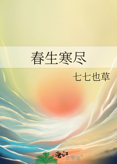 春生寒尽