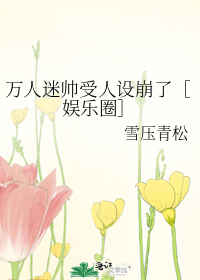 万人迷帅受人设崩了［娱乐圈］