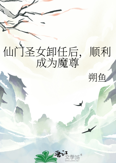 仙门圣女卸任后，顺利成为魔尊